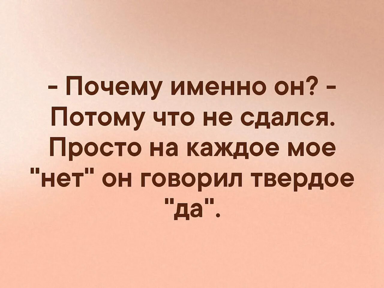 Что именно станет. Почему именно он цитаты. Почему именно он потому что на каждое мое. Почему именно он картинки. Почему именно он?потому что он не сдался.