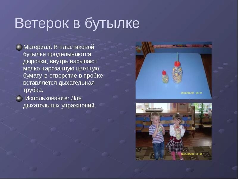 Дыхательная гимнастика ветер. Ветерок в бутылке для дыхательных упражнений. цель игры ветерок в бутылке. ветерок в бутылке.