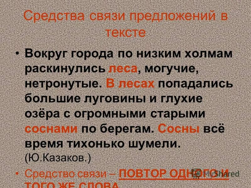 Слово вокруг города. Средства связи предложений. Вокруг города по пологим холмам раскинулись леса.