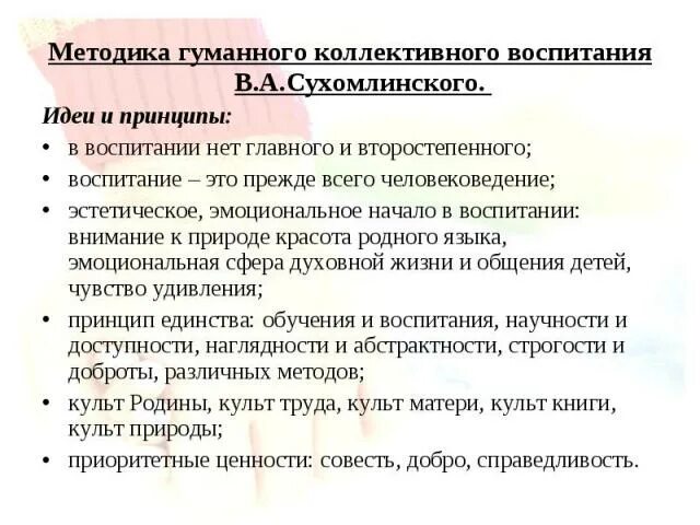 Сухомлинский высказывания. Технология воспитания сухомлинского. Сухомлинский воспитательная система. Методика сухомлинского. Методика коллективного воспитания.
