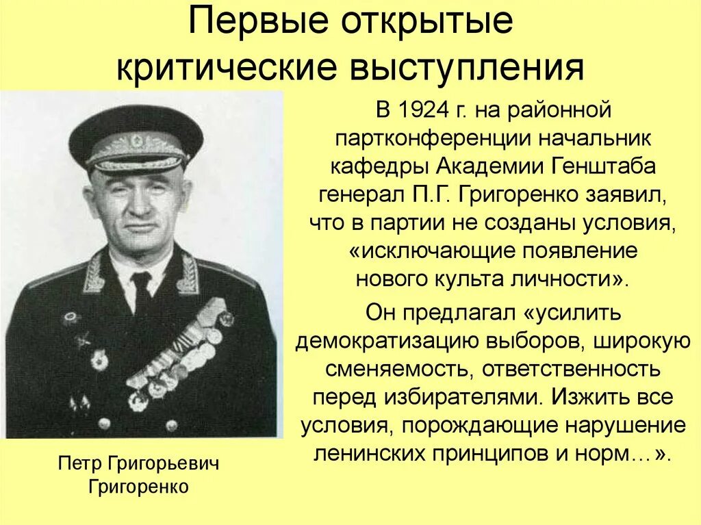 Выступает с критикой деятельности правящей партии. Генерал Григоренко диссидент. П.Г.Григоренко генерал.