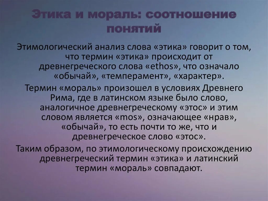 Этическое состояние. Этика и мораль. Соотношение этики и морали. Понятие этика и мораль. Термины «мораль» и «этика»:.