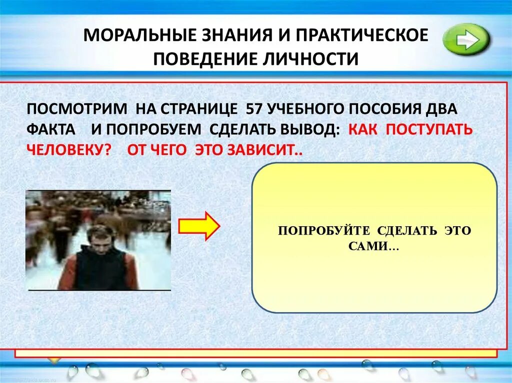 Ожидаемое поведение личности связанное с ее. Практическое поведение личности. Моральные знания и практическое поведение личности. Моральные знания это. Моральные знания и практическое поведение личности кратко.