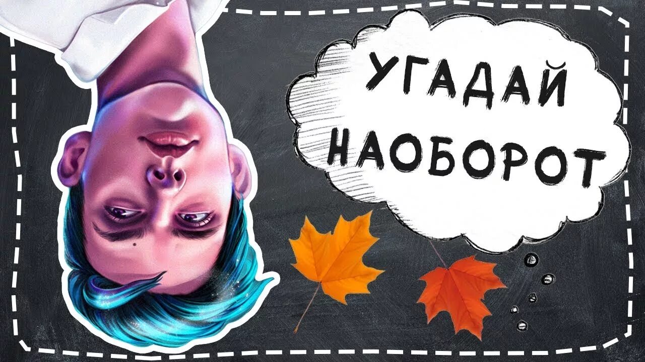 Игра угадывать песни наоборот. Угадай песню наоборот. Песня наоборот. Песни наоборот картинка. Песни наоборот угадывать.