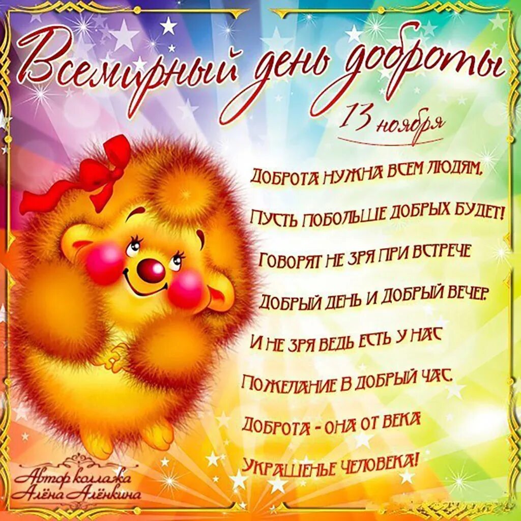 День добра ноябрь. Поздравления с днём доброты. С днём доброты открытки. Поздравление с днем доб. С днём доброты картинки поздравления.