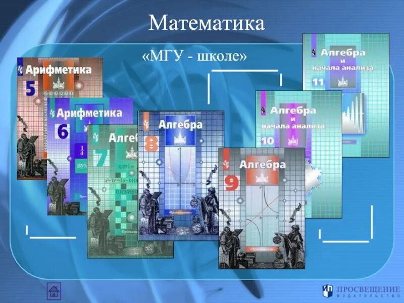 Мгу школе 11. МГУ школе. МГУ школе математика. МГУ школе учебники. МГУ школе Просвещение.