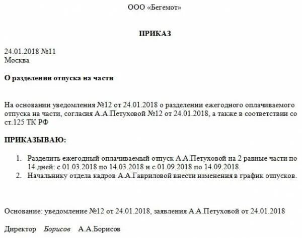 Приказ о разделении отпуска на 2 части образец. Приказ о делении отпуска на 2 части. Приказ о разделении отпуска на части образец. Приказ о делении отпуска на части образец. Отдавая распоряжение о переносе бильярда