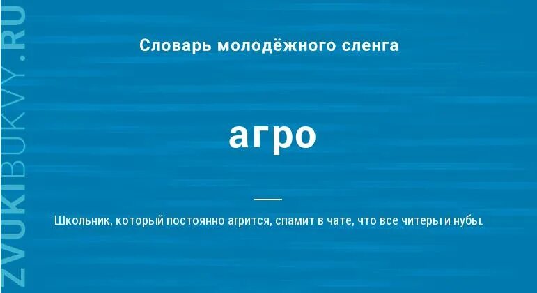 Агро слова. Агро что значит сленге. Агро страховка. Сленг молодежи. Агро что значит сленге.