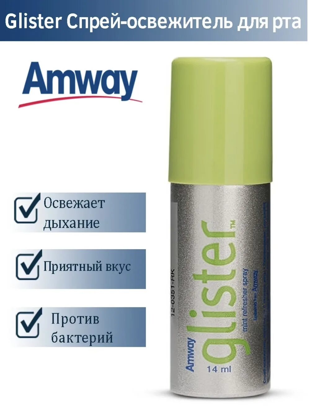 Спрей для рта отзывы. Glister amway спрей. Спрей для рта Амвей глистер. Освежитель полости рта глистер Амвей. Спрей освежитель для полости рта Амвей.