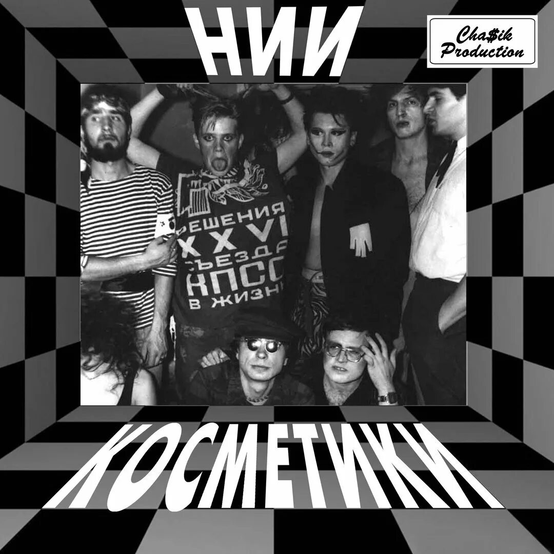 Нии косметики группа. Группа автоматические удовлетворители. Нии косметики группа. Нии косметики группа. Нии косметики группа.