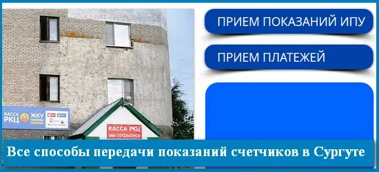 Сайт дез вжр. РКЦ ЖКХ Сургут. РКЦ ЖКУ Сургут передать показания счетчиков. Показания счетчиков Сургут РКЦ. Передать показания счетчиков Сургут.