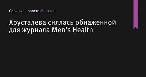 Хрусталева биатлон фотосессия