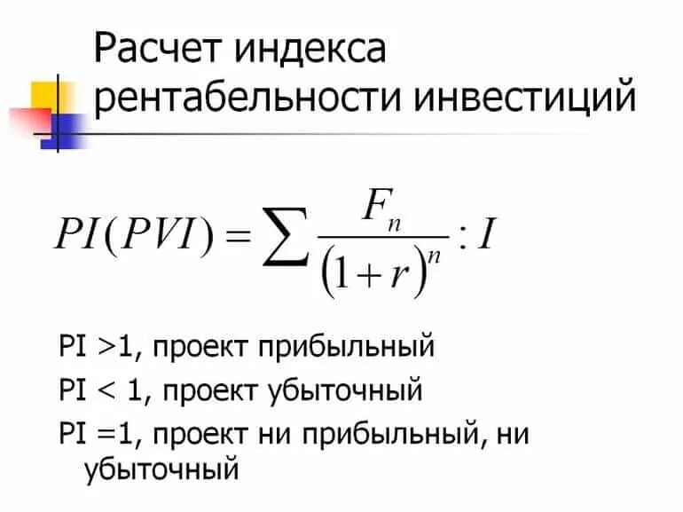 Определите индекс доходности. Индекс доходности рассчитывается по формуле:. Pi инвестиционного проекта формула. Формула расчета Pi инвестиционного проекта. Индекс рентабельности инвестиций формула.