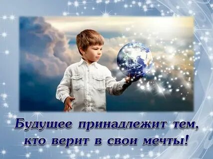 О каком будущем мечтает
