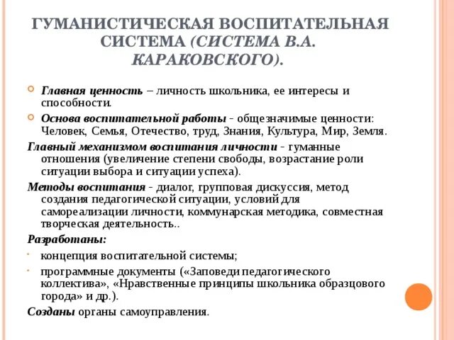 Воспитательные основа школы. Гуманистическая воспитательная система. Гуманистическая воспитательная система Караковского. Гуманистическая воспитательная система современной массовой школы. Ценности воспитательной системы Караковского.