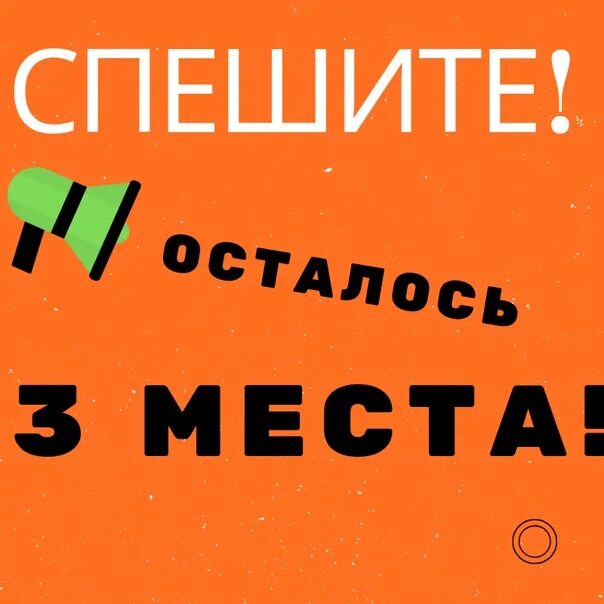 Три места свободны. Осталось три места. Осталось всего 3 места. Осталось 3 места свободных. Осталось 3 места на курс.