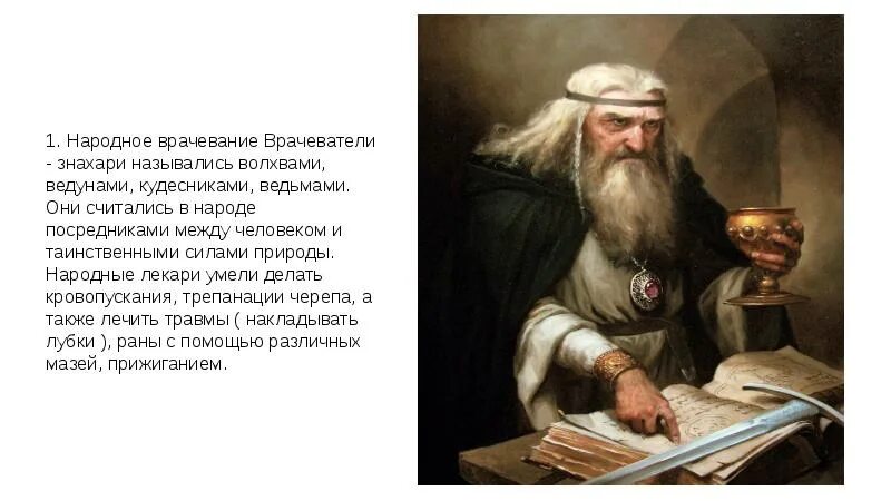 Знахарь слово. Народные врачеватели. Врачевание в древней Руси. Знахари древней Руси. Лекари древней Руси.