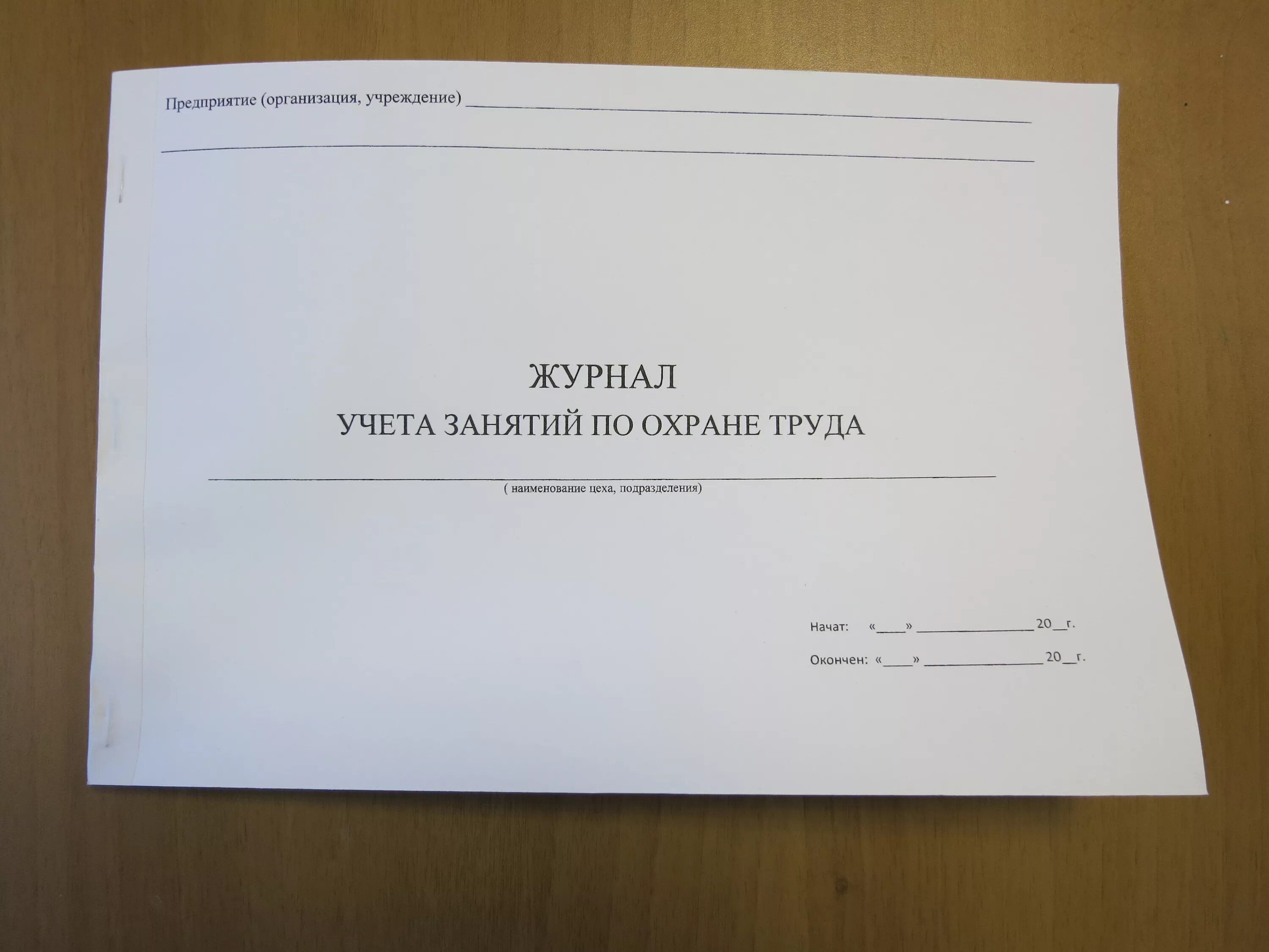 Как прошить страницы. Прошивка журнала учета. Прошивание журналов по охране труда. Прошивка журнала по технике безопасности. Прошнуровать журнал.