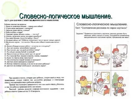 Словесно логическое мышление младших школьников