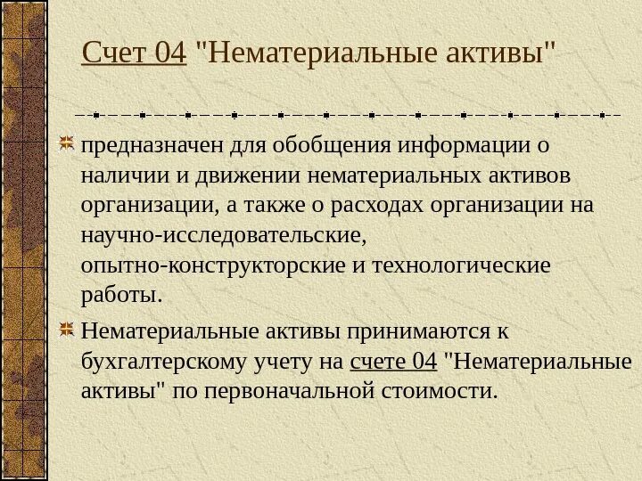 Нематериальные Активы счет. Нематериальные Активы(04). Нематериальные Активы счет бухгалтерского учета. Структура счета 04.