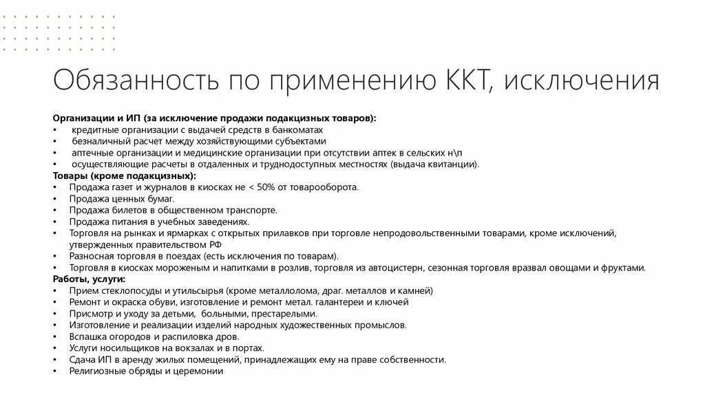 Организации применяющие. Обязанности торговых предприятий, применяющих ККТ;. Обязанности предприятий применяющих ККТ. Обязанности пользователей ККТ. Обязанности.