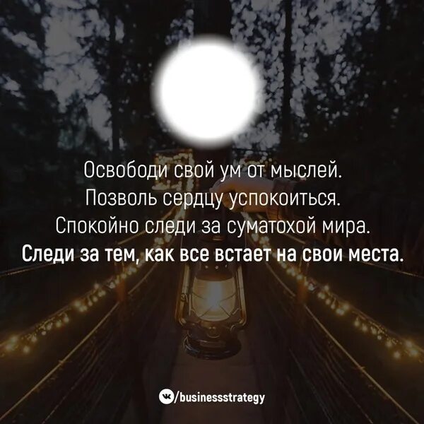 Освободи свой ум от мыслей позволь сердцу успокоиться. Освободить ум от мыслей. Освобождаем голову от мыслей. Освободи свой ум от мыслей позволь сердцу успокоиться Лао-Цзы.