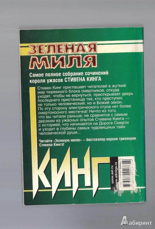 Зелёная миля анализ книги.