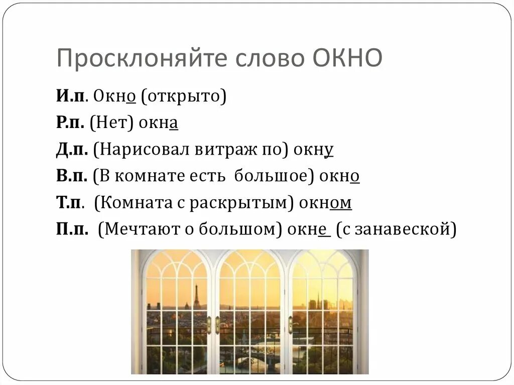 Лексическое слово окно. Склонение слова окно. Просклоняйте слово окно. Как просклонять слово окно. Просклонять слово окно окна.