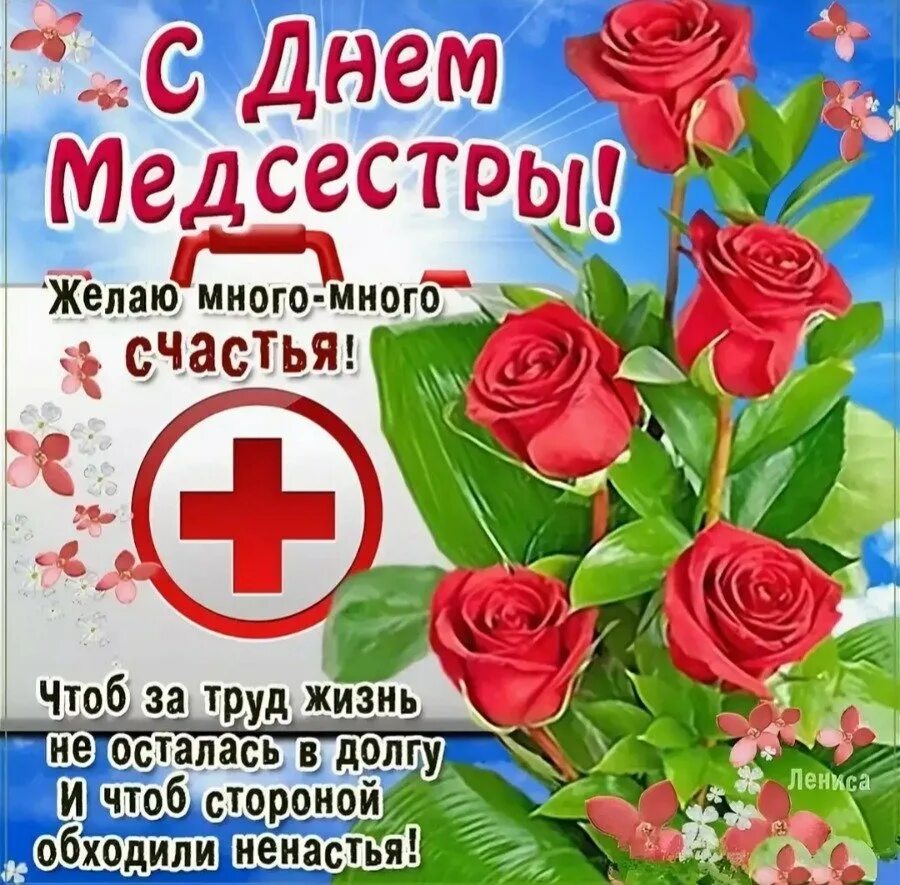 12 мая день медицинской сестры. С днём медицинской сестры поздравления. Открытки с днем медицинской сестры. Поздравления с днём медсестры. С днём медицинской сестры поздравления открытки.