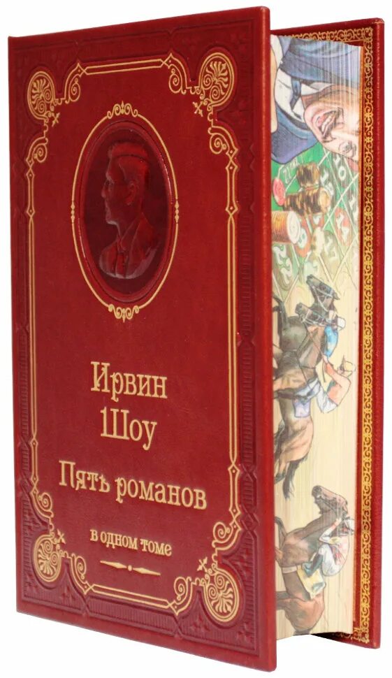 Ирвин шоу. Пять Романов. Ирвин шоу - пять Романов в одном томе. Зарубежная классика Ирвин шоу. Читать романов том 5