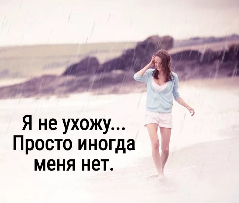 Иногда нету. Я не ухожу просто иногда меня нет. просто уйти. просто иногда меня нет. просто иногда меня нет цитаты.
