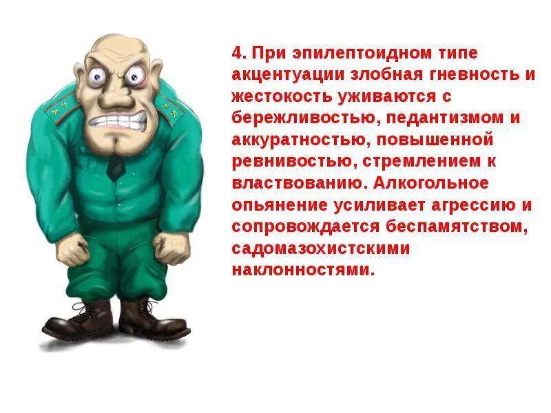 Эпилептоид тип. Эпилептоидная акцентуация личности. Эпилептоидный Тип акцентуации. Эпилептоидный Тип акцентуации характера. Эпилептоидный психотип.