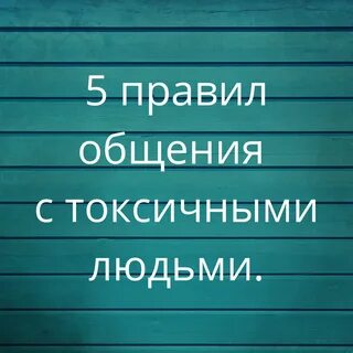 Как реагировать на токсичных людей на работе