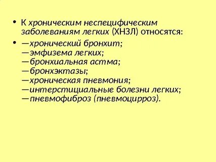 Неспецифические заболевания легких