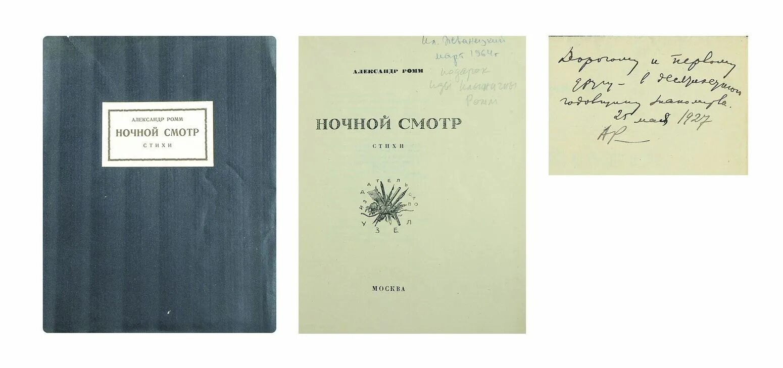 Ромм книги. Ромм. Режиссура книги. Пильняк. Автограф писателя.