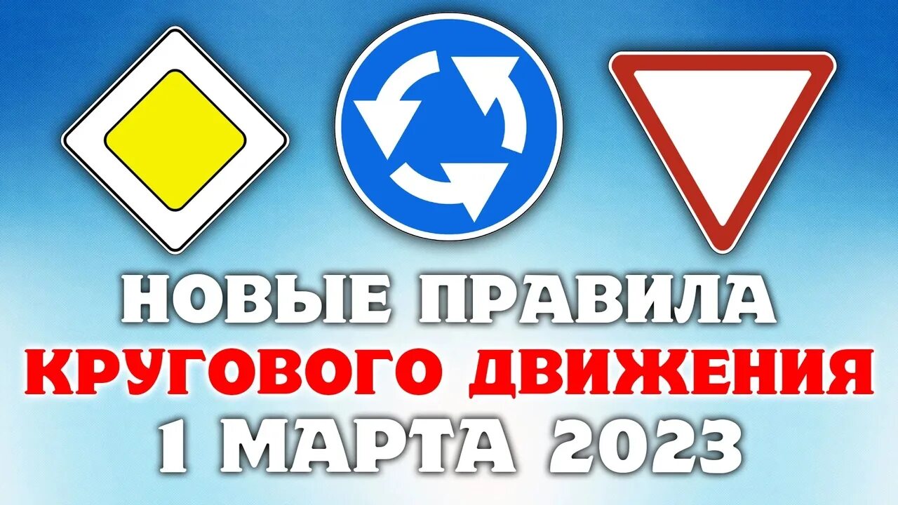 Новые изменения пдд с 1 апреля 2024. Знаки дорожного движения круговое движение. Знак Уступи дорогу на круговом движении. Новые правила кругового движения. Круговое движение ПДД.