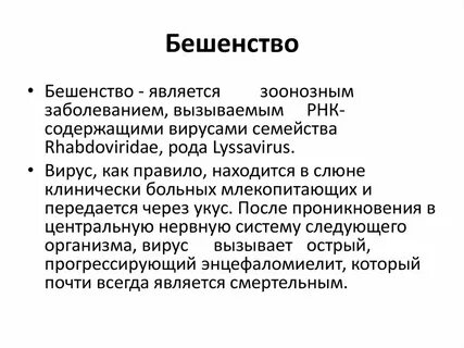 Причины бешенства