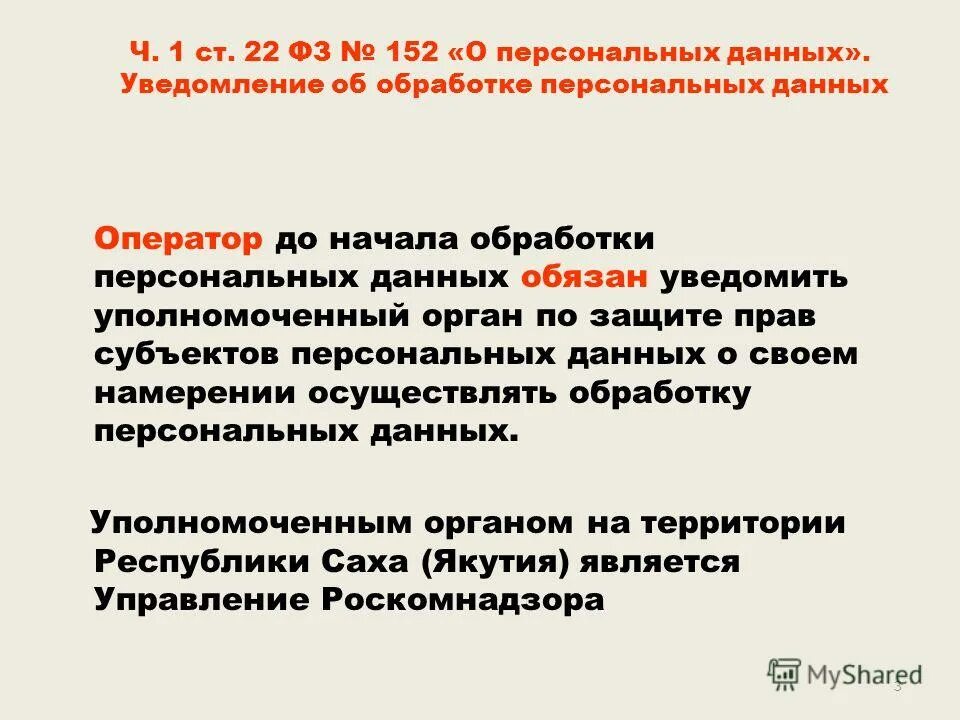 до начала обработки персональных данных обязан