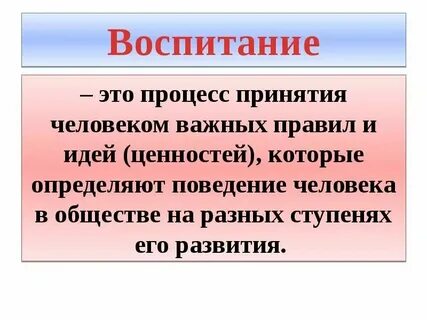 Основные понятия и определения воспитания