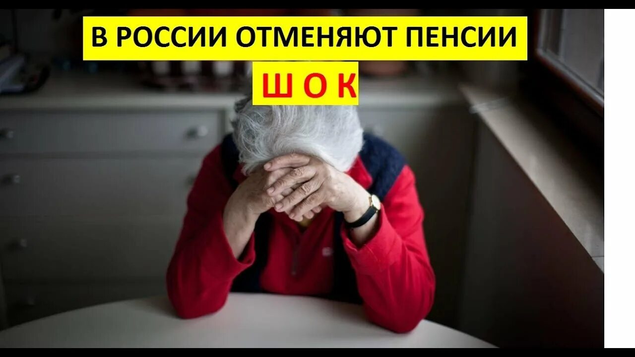 В России отменят пенсии. Пенсии отменят. Отмена с пенсии в пенсионный. Когда отменят пенсии в России совсем.