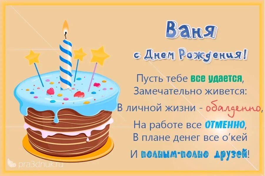 С днём рождения ванечка. Поздравления с днём рождения Ивана. С днем рождения Ванюша открытки.