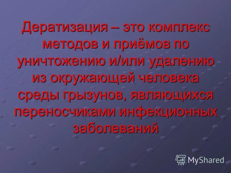 Дератизация. Дератизация-это комплекс. Дератизация эпидемиология. Дератизация это комплекс мероприятий.