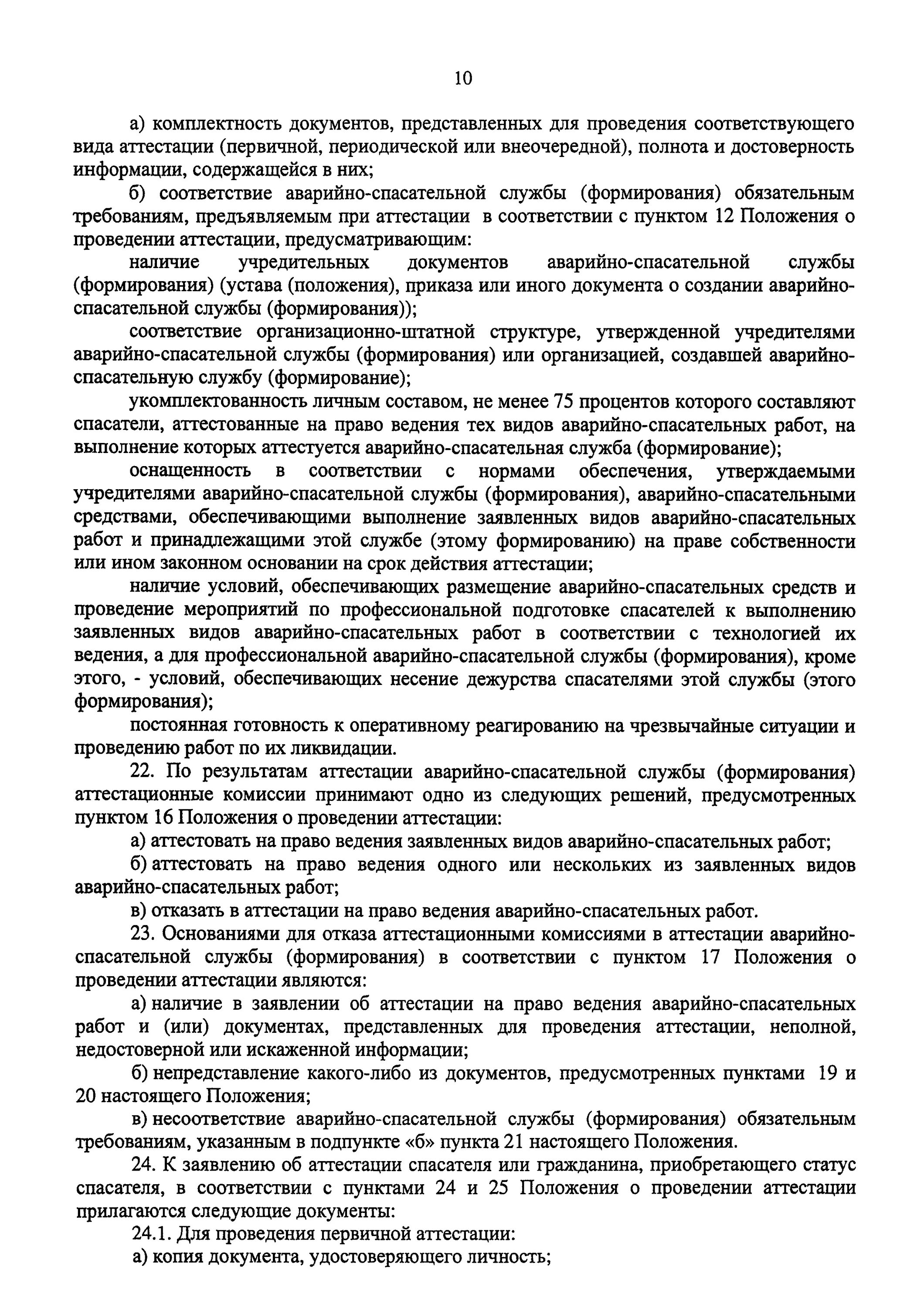 Заявление на аттестацию спасателя. Документы для первичной аттестации спасателей. Аттестация на право ведения аварийно спасательных работ. Аттестация аварийно-спасательных служб.