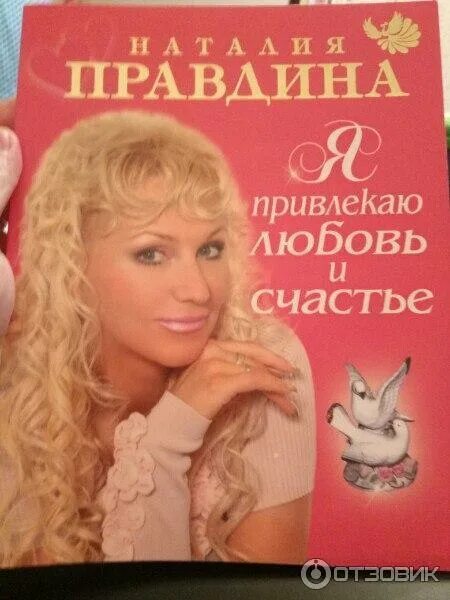 Молитва натальи правдиной на любовь. Правдина книги. Правдина молитва на деньги. Лена правдина. Книга натальи правдиной я привлекаю любовь и счастье.