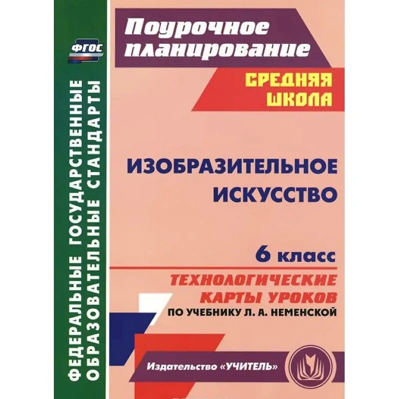 Неменский программа. Примерная программа Изобразительное искусство. Рабочая программа Неменский изо. Поурочное планирование.