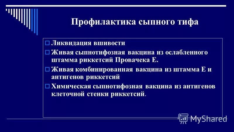 Вакцина от тифа. Вакцина от сыпного тифа. Сыпной тиф вакцинация. Профилактика сыпного тифа. Вакцина сыпнотифозная комбинированная Живая сухая.