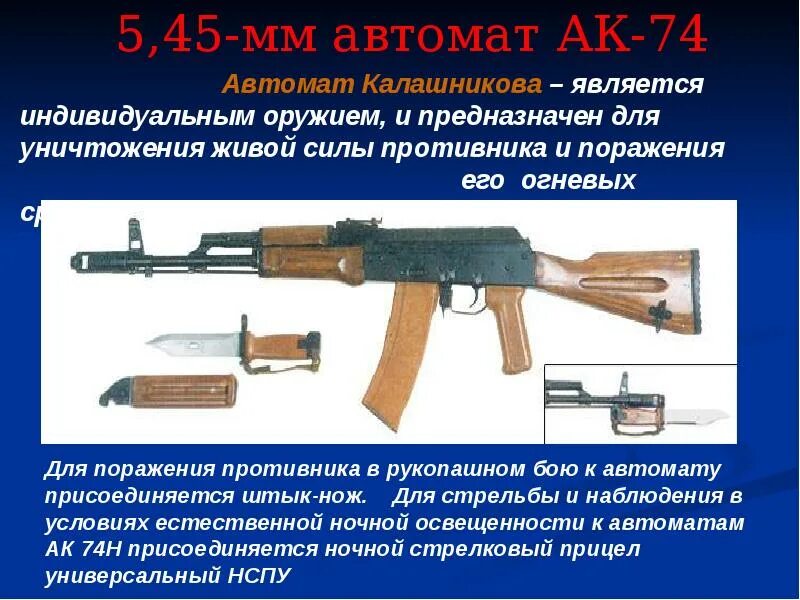Явись оружие. 5 45 Мм автомат Калашникова АК-74. Автомат Калашникова АК-45 АК 45. Калибр автомата АК-74. Автомат Калашникова АК-74 предназначен для уничтожения.