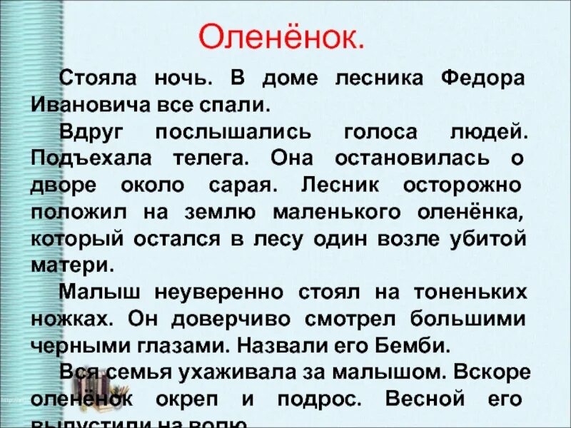 Дом лесника текст. Изложение Олененок 3 класс. Текст Олененок. Текст Олененок 3 класс. Рассказ Олененок 3 класс.