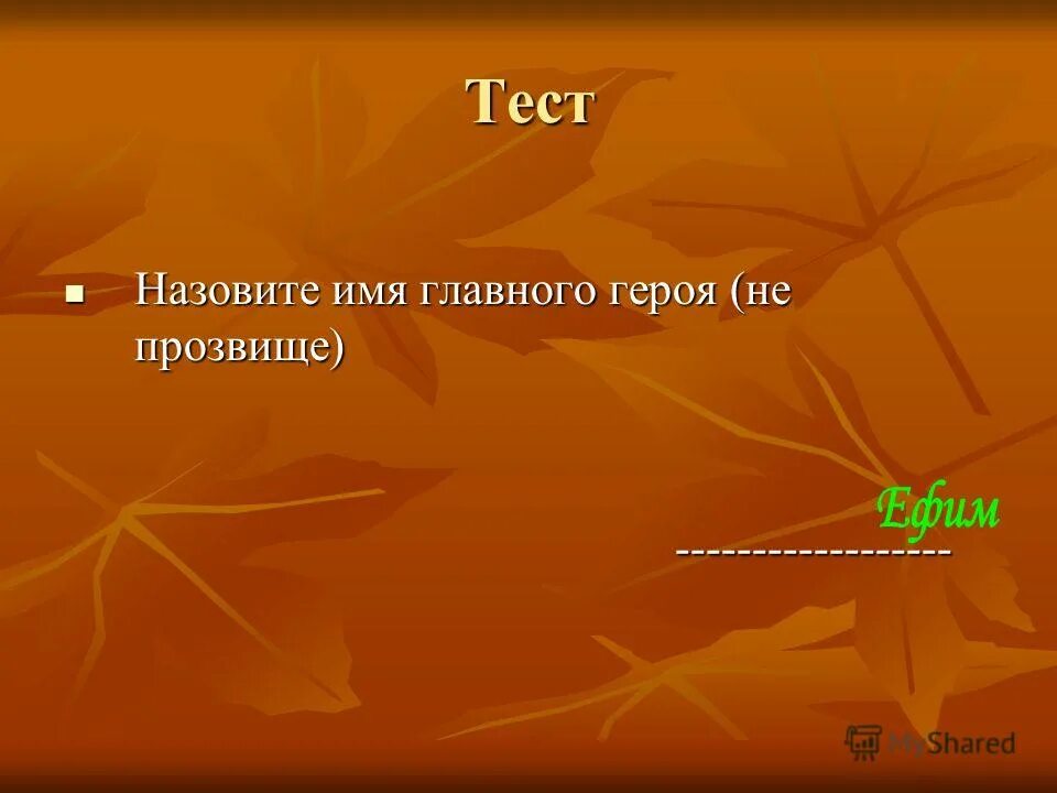 Назовите имя главного героя не прозвище. Тест по рассказу юшка. Тест по теме юшка 7. Тест по произведению юшка 7 класс. Урок юшка платонов 7 класс презентация