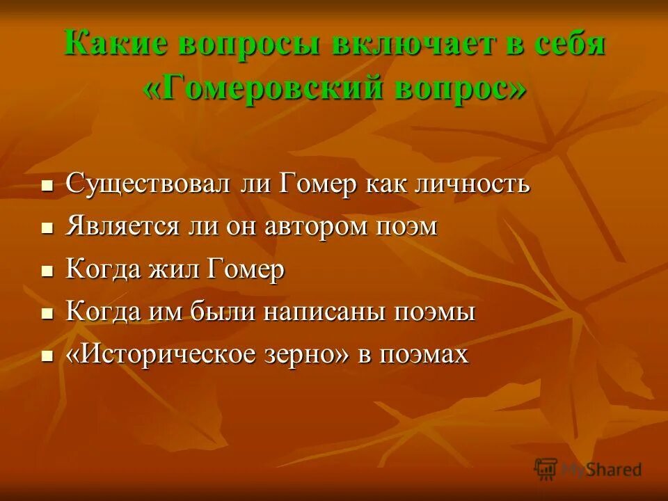 Гомеровский вопрос это. Гомеровский вопрос. Гомеровский вопрос кратко. Книга гомеровский вопрос. Гомеровский вопрос теории.